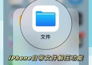 优秀的苹果解压软件推荐（让你的解压体验更加顺畅）