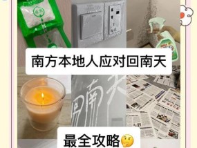 南天地面潮湿处理方法（让你的家庭舒适干爽的实用技巧）