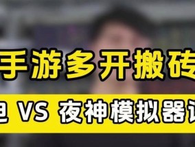夜神模拟器VS雷电模拟器，究竟哪个更好用（全面对比）