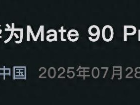 华为Mate90配置曝光，全球首发隐藏式FaceID，提前暴打iPhone18？