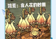 详解饥荒食人花出现的条件（探究饥荒背景与食人花生态环境）