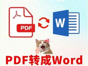 免费PDF转Word软件推荐（方便快捷的PDF转Word软件）