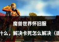 魔兽游戏中卡死现象如何解决？