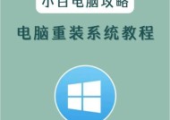 电脑重装系统的方法（详细步骤）