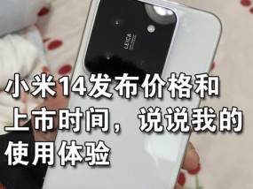 小米14玩机技巧及性能评价？