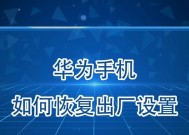 华为耳机恢复出厂设置的方法是什么？遇到问题怎么办？
