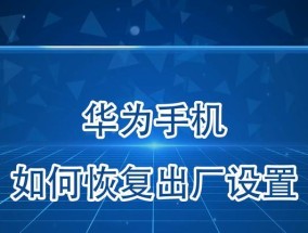 华为耳机恢复出厂设置的方法是什么？遇到问题怎么办？
