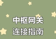 用小米网关怎么连接智能开关？连接步骤是怎样的？