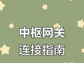 用小米网关怎么连接智能开关？连接步骤是怎样的？