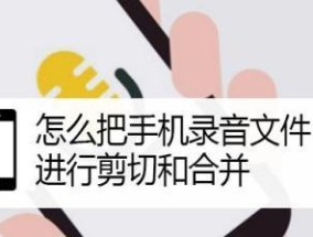 音频剪辑技巧大揭秘（轻松掌握剪辑音频的技巧与方法）