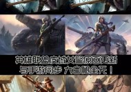 手机英雄联盟英雄变大了怎么办？解决方法是什么？