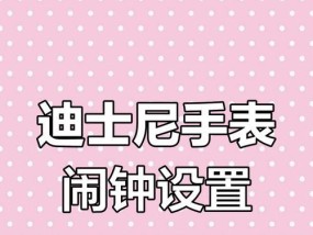 智能手表闹钟提醒怎么关闭？关闭后如何重新设置？
