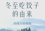 冬至食饺的来历（揭开“冬至食饺”的深层含义）