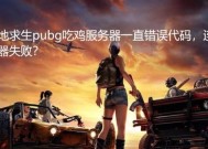 绝地求生服务器激活失败怎么办？解决方法有哪些？