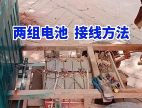 小电池改充电器的接线方法是什么？接线时应注意什么？
