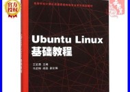 《Linux系统基础入门教程》（掌握Linux系统基本概念和操作技巧）