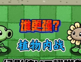 植物英雄联盟僵尸打法？如何有效防御？