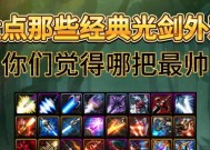 dnf剑豪最适合的光剑是什么？选择光剑有哪些标准？