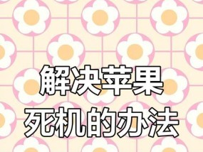 插卡苹果手机就会重启什么原因？故障排除方法是什么？