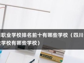 揭秘四川职高排名前十名学校（探寻四川职高教育的优秀之处）