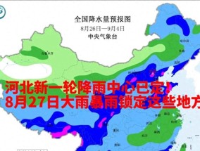 河北新一轮降雨中心已定！8月27日大雨暴雨锁定这些地方