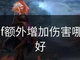 DNF游戏中白字伤害如何暴击？提高暴击率的方法有哪些？
