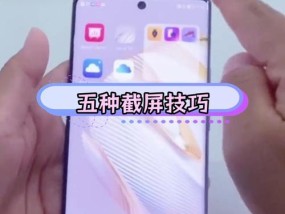 手机快速截屏技巧大全（一招秒截）