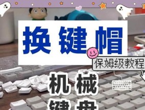 磁轴键盘键帽更换方法是什么？