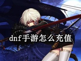 地下城手游充值记录消除方法是什么？