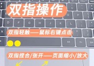 苹果触摸板右键的使用方法（让你轻松掌握苹果触摸板的右键功能）