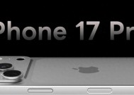 iPhone17Pro大改版！三大设计变化曝光：相机、机身、配色全升级