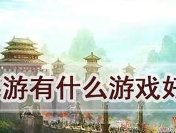 目前比较耐玩的手游有哪些？如何选择适合自己的手游？