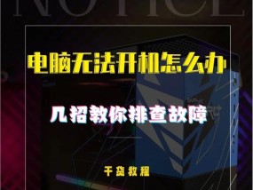 电脑无法开机问题的解决方法（如何处理电脑无法开机的问题）