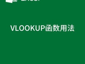 VLOOKUP函数的使用方法和实例（轻松掌握VLOOKUP函数）