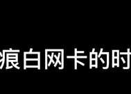 抖音直播网卡用户会看到什么？画面会出现什么问题？