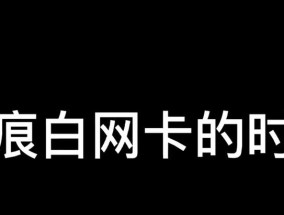 抖音直播网卡用户会看到什么？画面会出现什么问题？