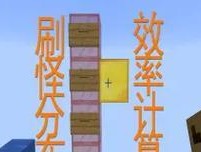 服务器刷怪塔机制是什么？如何正确设置和使用？