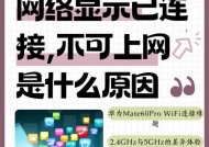 手机无法连接WiFi上网的原因（解决方法大全）