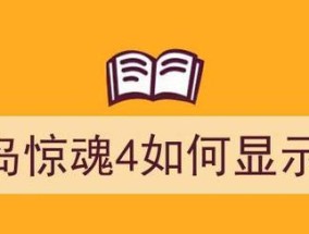 孤岛惊魂4存档位置在哪里？如何快速找到游戏存档文件？