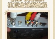 海尔电视与华为机顶盒如何连接？