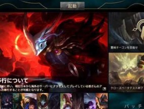 英雄联盟日服开放时间预计是什么时候？