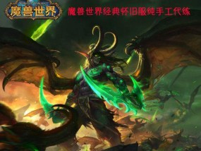 魔兽正式服邀请玩家的操作流程是什么？