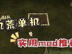 新人饥荒mod怎么安装？安装后如何使用？