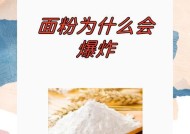 面粉粉尘爆炸的原因及预防措施（什么是面粉粉尘爆炸）
