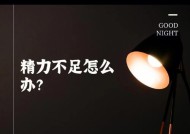 精力不足时如何调整游戏状态？