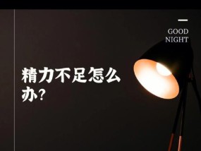 精力不足时如何调整游戏状态？