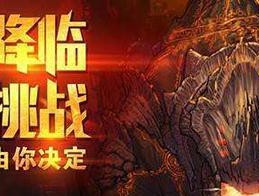 dnf鬼泣火山副本的打法是什么？如何快速通关？
