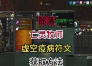 魔兽世界牧师符文制作方法是什么？制作后有何效果？