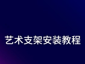 平板折射镜头美术支架安装指南是什么？