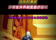 DNF中哪些异界套装值得推荐？选择异界套装的依据是什么？